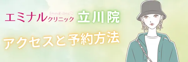 エミナルクリニック 立川院 アクセス 予約