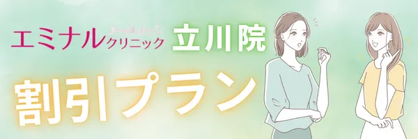 エミナルクリニック 立川院 割引 料金
