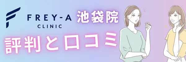 フレイアクリニック池袋院 口コミ 評判