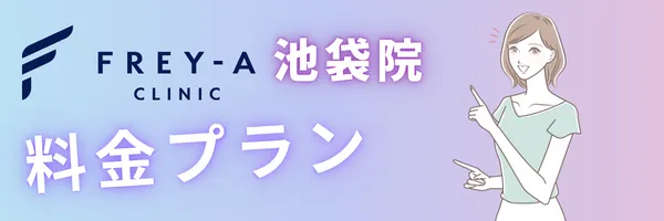 フレイアクリニック池袋院 料金プラン 価格