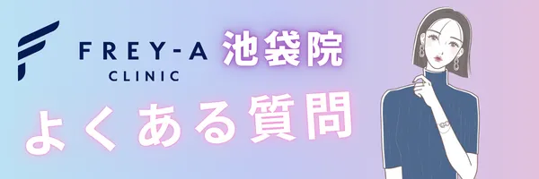 フレイアクリニック池袋院 よくある質問
