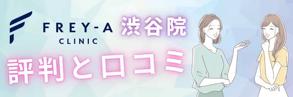 フレイアクリニック渋谷院 口コミ 評判