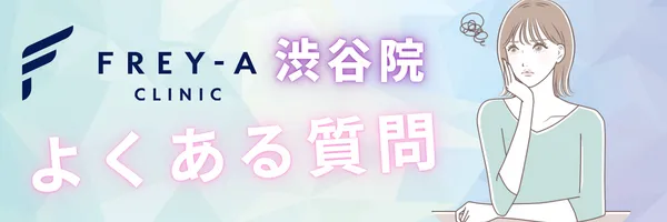フレイアクリニック渋谷院 よくある質問 faq