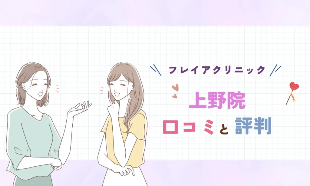 フレイアクリニック上野 院 口コミ 評判