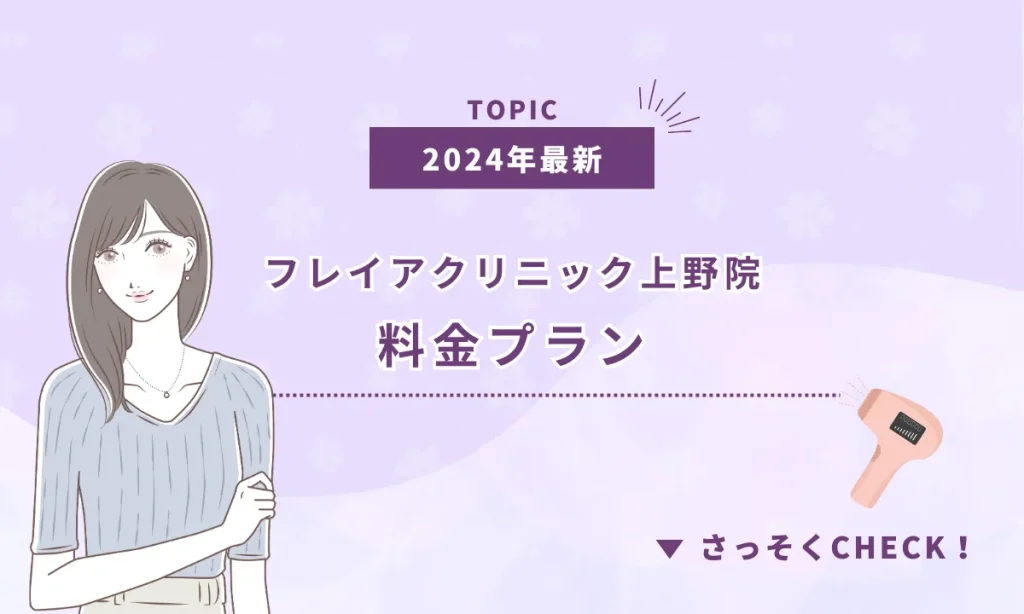 フレイアクリニック上野院 料金 プラン