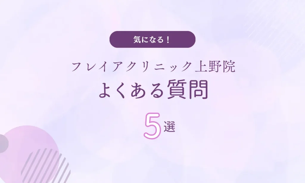 フレイアクリニック上野院 口コミ よくある質問