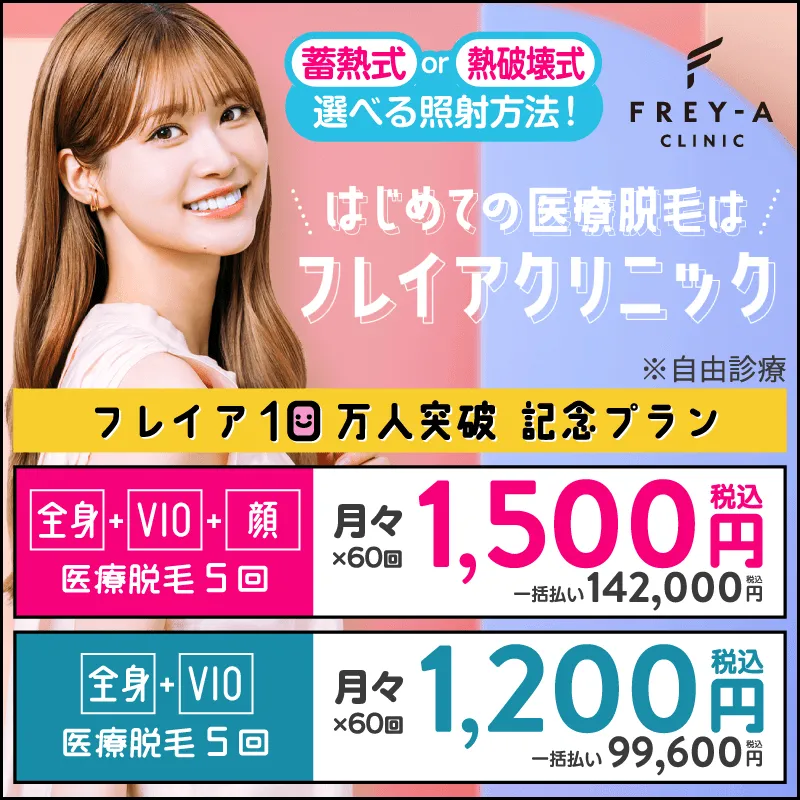 フレイアクリニック 医療全身脱毛
