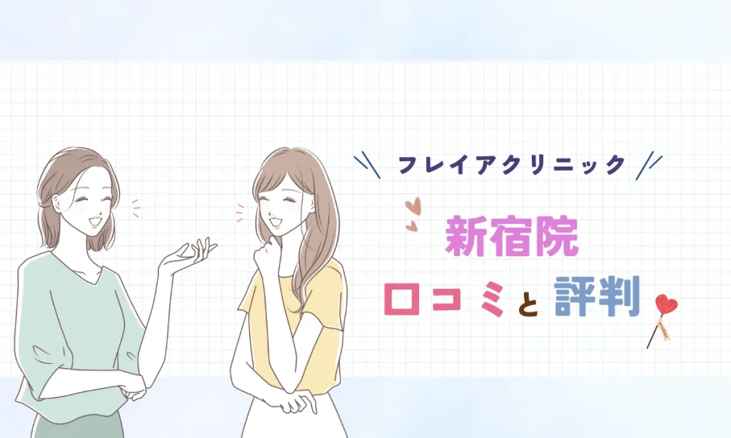 フレイアクリニック新宿 院 口コミ 評判