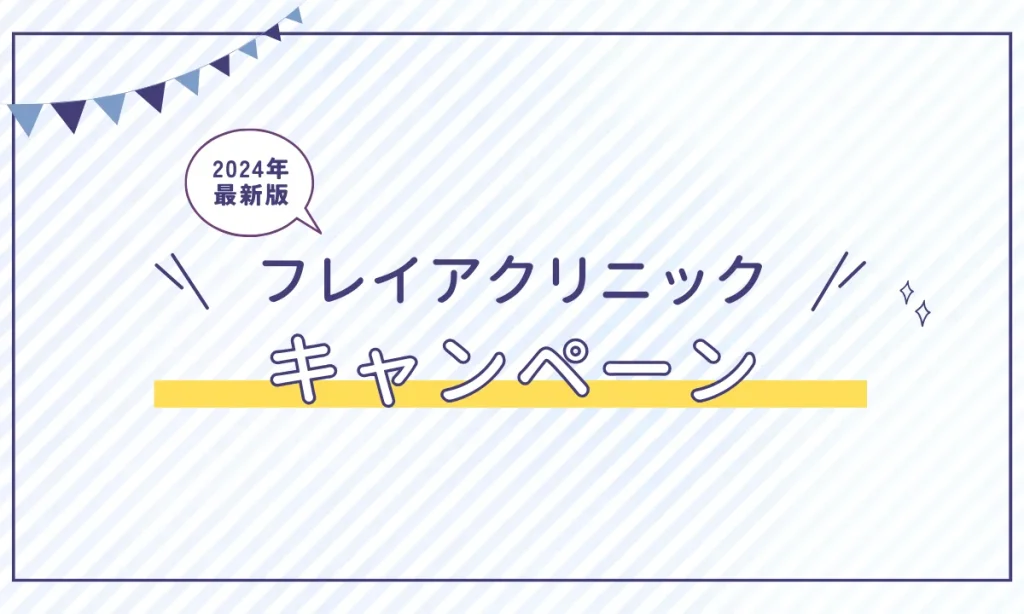 フレイアクリニック新宿院 割引 キャンペーン