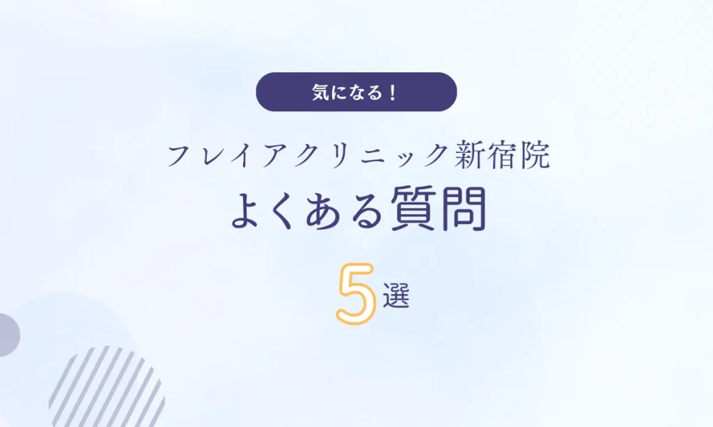 フレイアクリニック新宿院 口コミ よくある質問