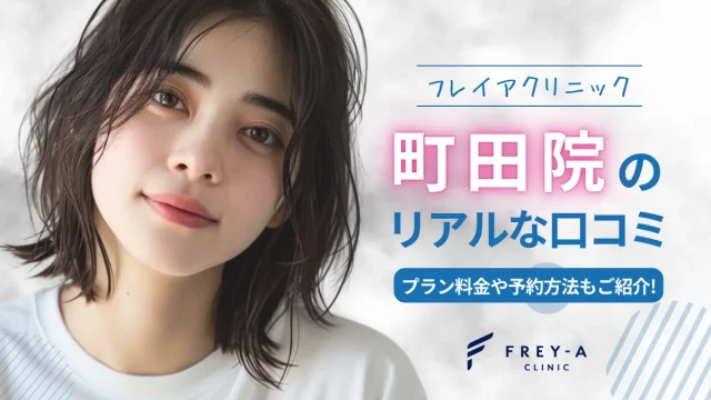 フレイアクリニック町田院 口コミ 評判 料金