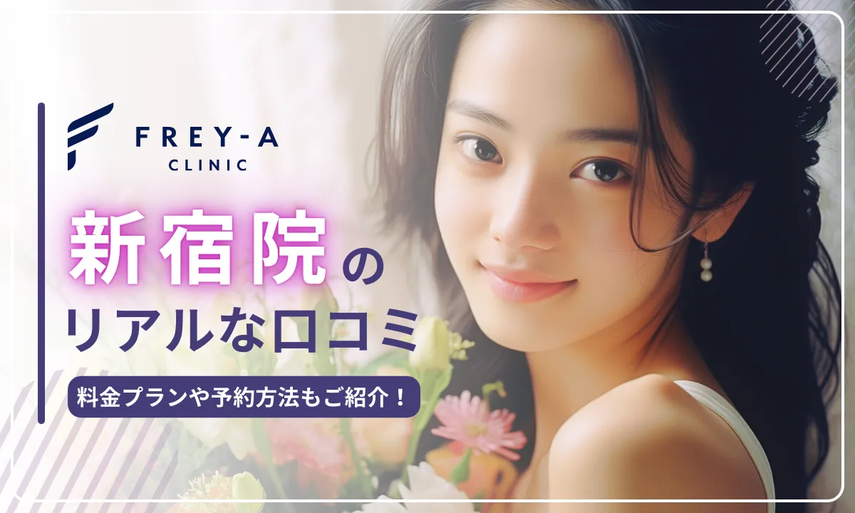 フレイアクリニック新宿院 口コミ 評判 料金