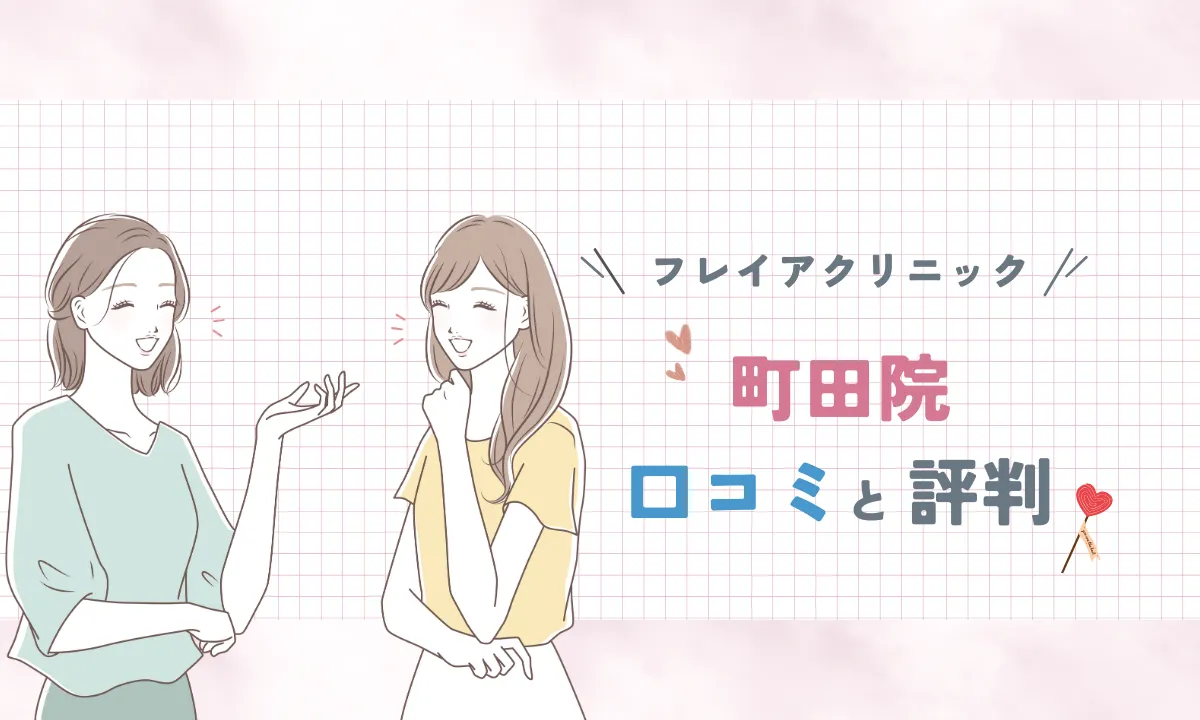 フレイアクリニック町田院 口コミ 評判