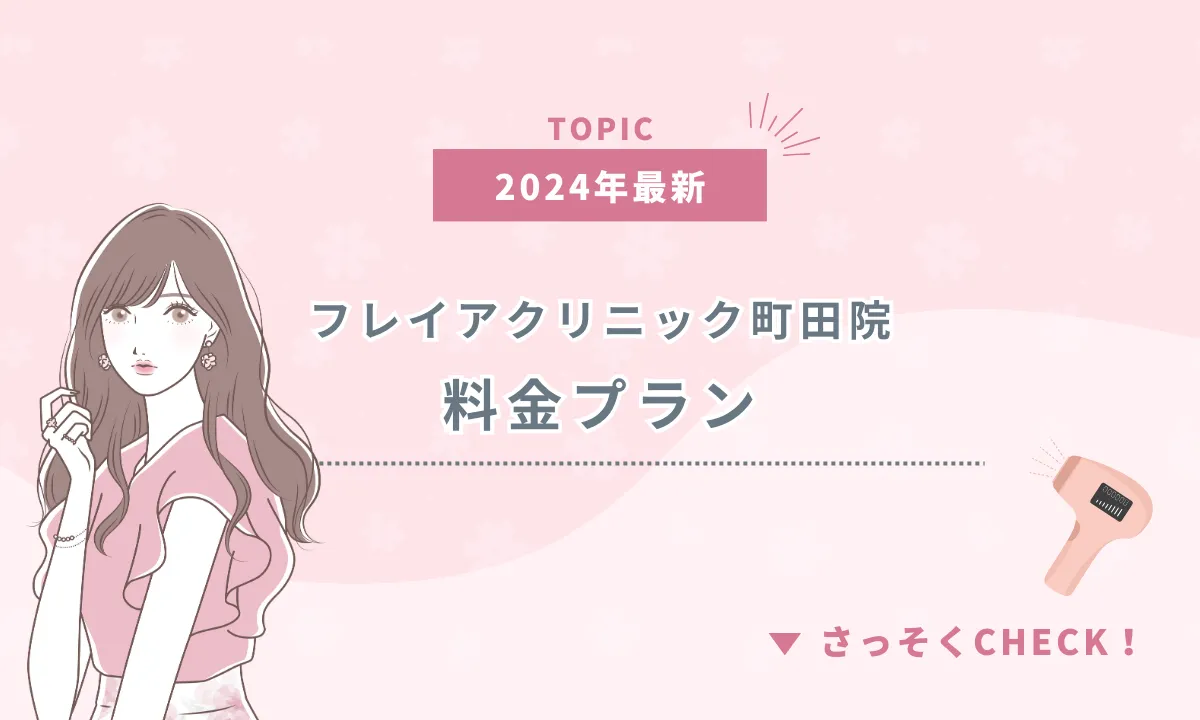 フレイアクリニック町田院 料金 プラン