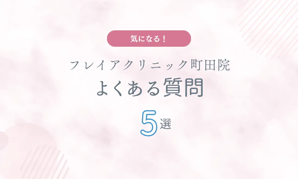 フレイアクリニック町田院 口コミ よくある質問