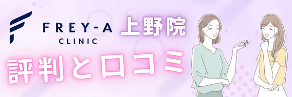 フレイアクリニック上野院 口コミ 評判