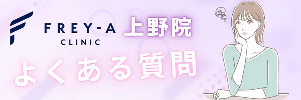 フレイアクリニック上野院 よくある質問 faq q&a