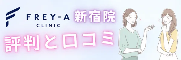 フレイアクリニック新宿院 口コミ 評判