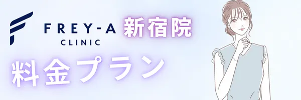 フレイアクリニック 新宿院 料金プラン 価格