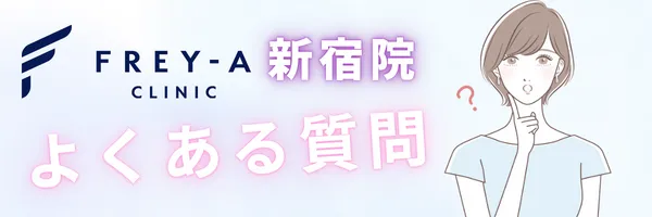 フレイアクリニック新宿院 よくある質問 faq q&a