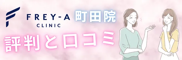 フレイアクリニック町田院 口コミ 評判