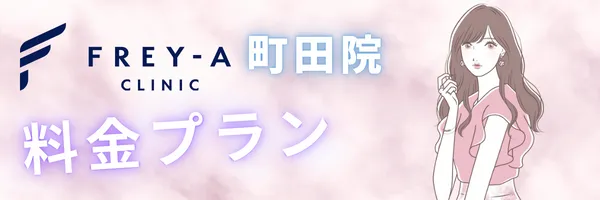 フレイアクリニック町田院 料金プラン 価格
