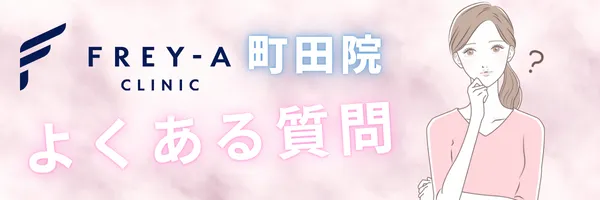 フレイアクリニック町田院 よくある質問 faq