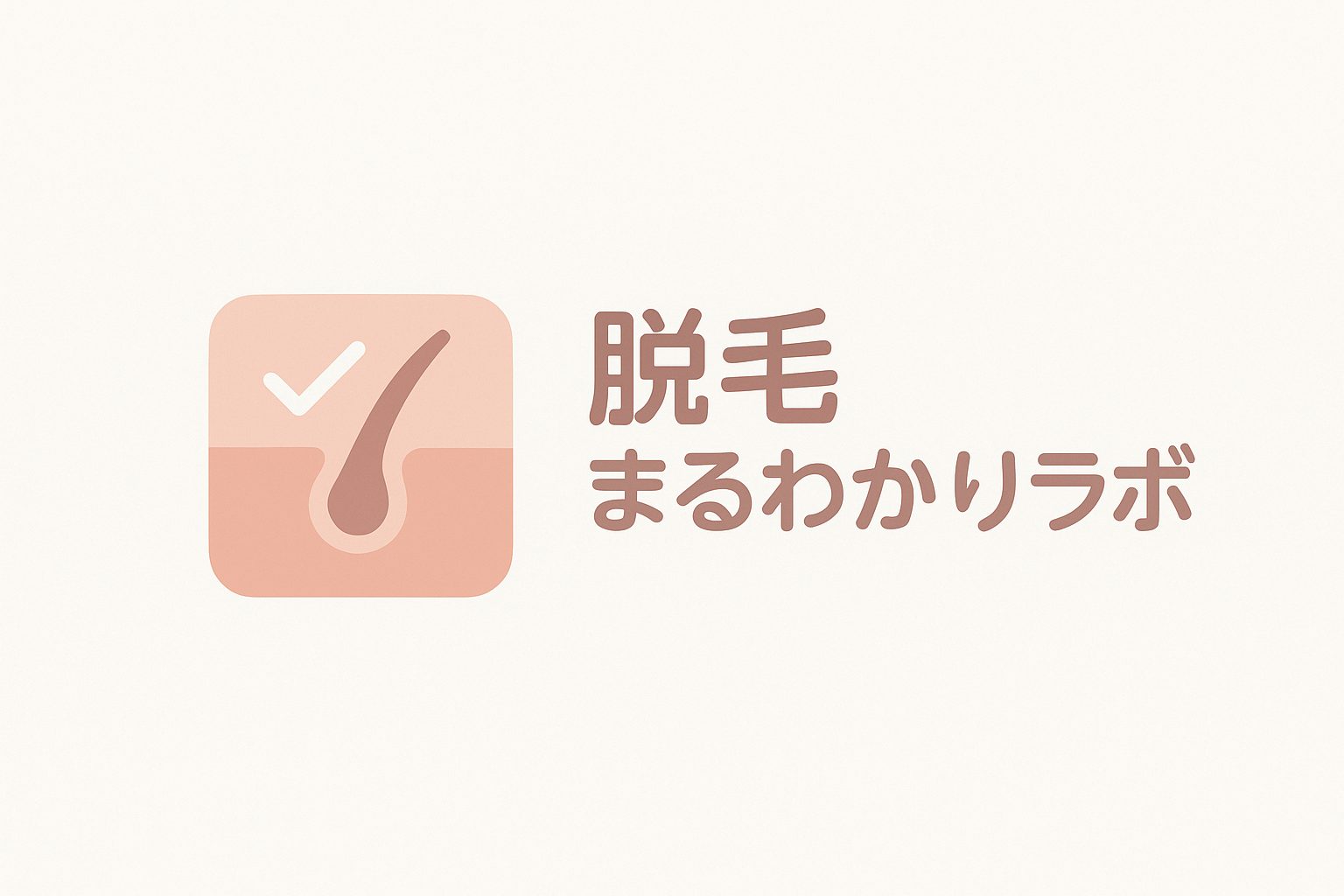 脱毛まるわかりラボ